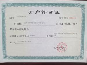 开户许可证